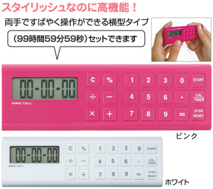 電卓付長時間タイマー(横型)
