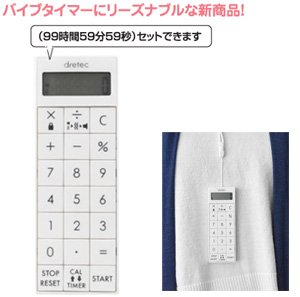 電卓付き長時間バイブタイマー